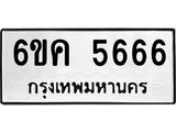 รับจองทะเบียนรถ 5666 หมวดใหม่ 6ขค 5666 ทะเบียนมงคล จากกรมขนส่ง