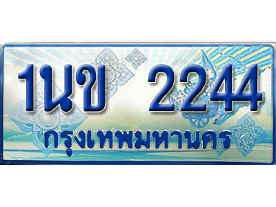 ป้ายทะเบียนรถตู้ 2244 ทะเบียนรถตู้ป้ายฟ้าเลขประมูล - 1นข 2244