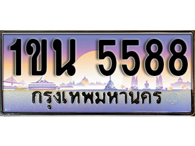 ทะเบียนรถ 5588, เลขประมูล ทะเบียนสวย – 1ขน 5588, ทะเบียนประมูล ทะเบียนขนส่ง, 1ขน 5588