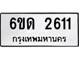 รับจองทะเบียนรถ 2611 หมวดใหม่ 6ขด 2611 ทะเบียนมงคล ผลรวมดี 19