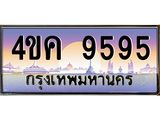 ทะเบียนรถ 9595 เลขประมูล ทะเบียนสวย 4ขค 9595