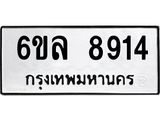 รับจองทะเบียนรถ 8914 หมวดใหม่ 6ขล 8914 ทะเบียนมงคล ผลรวมดี 36