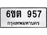 รับจองทะเบียนรถ 957 หมวดใหม่ 6ขต 957 ทะเบียนมงคล ผลรวมดี 32