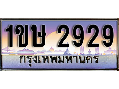 ทะเบียนรถ 2929, เลขประมูล ทะเบียนสวย – 1ขษ 2929, ทะเบียนประมูล ทะเบียนขนส่ง, 1ขษ 2929