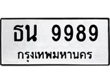 ผลรวมดี 44 ทะเบียนรถ 9989 ทะเบียนมงคล เลขให้โชค - ธน 9989