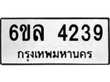 รับจองทะเบียนรถ 4239 หมวดใหม่ 6ขล 4239 ทะเบียนมงคล ผลรวมดี 32
