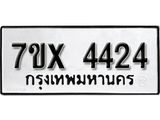 รับจองเลขทะเบียนรถ 4424 – หมวดใหม่ (หมวดเก่าเรามีบริการ จากกรมขนส่ง)