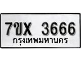 รับจองเลขทะเบียนรถ 3666– หมวดใหม่ (หมวดเก่าเรามีบริการ จากกรมขนส่ง)