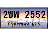 ทะเบียนรถ 2552 เลขประมูล ทะเบียนสวย – 2ขพ 2552 พร้อมส่งมอบ