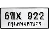 รับจองเลขทะเบียนรถ 922– หมวดใหม่ (หมวดเก่าเรามีบริการ จากกรมขนส่ง)