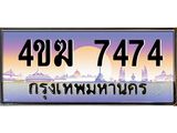 ทะเบียนรถ 7474 เลขประมูล ทะเบียนสวย 4ขฆ 7474 จากกรมขนส่ง