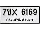 รับจองเลขทะเบียนรถ 6169 – หมวดใหม่ (หมวดเก่าเรามีบริการ จากกรมขนส่ง)