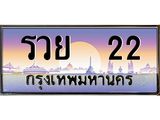 ทะเบียน 22 เลขทะเบียนประมูล l รวย 22 l ทะเบียนสวยสำหรับรถคุณ, รวย 22