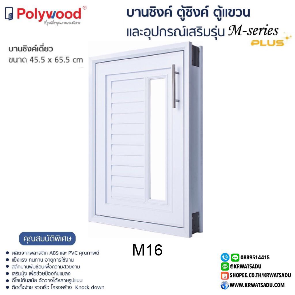 บานซิงค์เดี่ยว M-SERIES M16 สีขาว