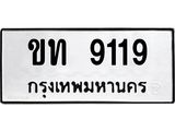 ผลรวมดี 32 ทะเบียนรถ 9119 ทะเบียนมงคล นำโชค - ทะเบียนจากกรมขนส่ง - ขท 9119