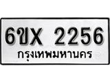 รับจองเลขทะเบียนรถ 2256 – หมวดใหม่ (หมวดเก่าเรามีบริการ จากกรมขนส่ง)
