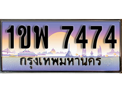 เลขทะเบียน 7474 , ป้ายประมูล – 1ขพ 7474,เลขสวยเหนือระดับ ในราคาพิเศษ, 1ขพ 7474