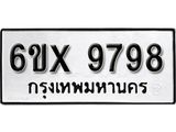 รับจองเลขทะเบียนรถ 9798– หมวดใหม่ (หมวดเก่าเรามีบริการ จากกรมขนส่ง)
