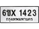 รับจองเลขทะเบียนรถ 1423– หมวดใหม่ (หมวดเก่าเรามีบริการ จากกรมขนส่ง)