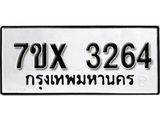 รับจองเลขทะเบียนรถ 3264 – หมวดใหม่ (หมวดเก่าเรามีบริการ จากกรมขนส่ง)