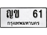 เลขทะเบียนรถ 61 ทะเบียนมงคล เลขนำโชค - ญข 61