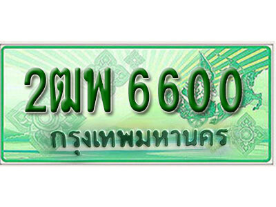 ทะเบียน 6600 ทะเบียนรถกระบะ 2 ประตู (ตอนเดียว) - 2ฒพ 6600 ทะเบียนรถกระบะป้ายเขียว จากกรมขนส่งฯ , 2ฒพ 6600