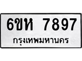 รับจองทะเบียนรถ 7897 หมวดใหม่ 6ขห 7897 ทะเบียนมงคล ผลรวมดี 44