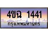 ป้ายทะเบียนรถ 1441 เลขประมูล ทะเบียนสวย 4ขฉ 1441 จากกรมขนส่ง