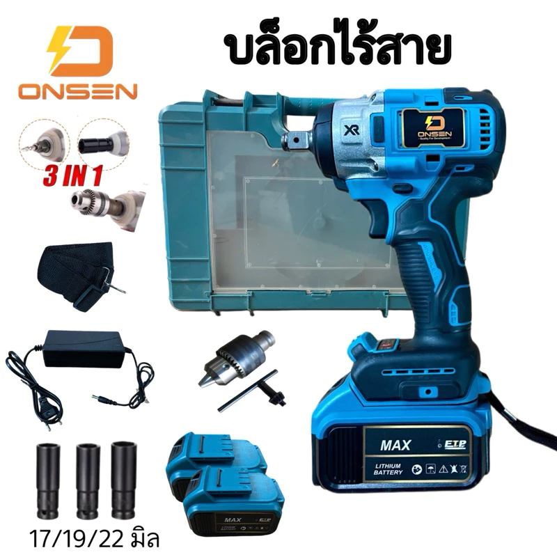 บล็อกแบตไร้สาย ยี่ห้อ ONSEN 3in1 สีฟ้า (บัสเลส)