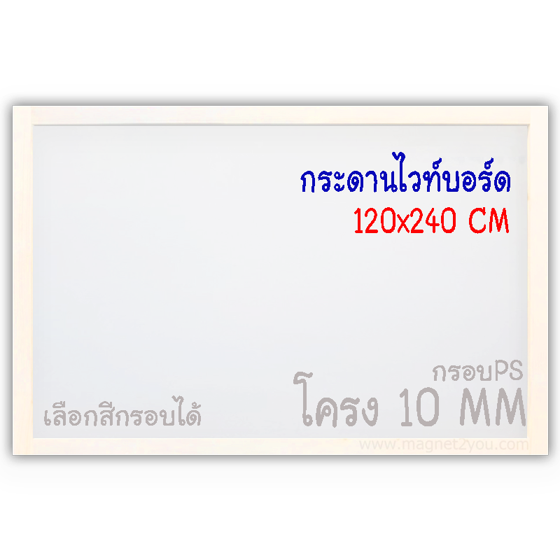 กระดานไวท์บอร์ด 120x240 ติดผนัง (โครง 10 MM) กรอบPS เลือกสีกรอบได้