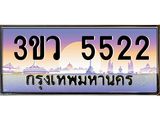 ทะเบียนรถ 5522 เลขประมูล ทะเบียนสวย 3ขว 5522 จากกรมขนส่ง