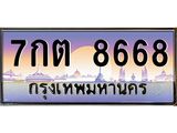 ทะเบียนรถ 8668 เลขประมูล ทะเบียนสวย 7กต 8668