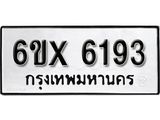 รับจองเลขทะเบียนรถ 6193– หมวดใหม่ (หมวดเก่าเรามีบริการ จากกรมขนส่ง)