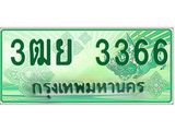 ทะเบียนรถกระบะ 3366 เลขประมูล ทะเบียนสวย 3ฒย 3366 ผลรวมดี 32