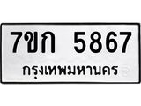 รับจองทะเบียนรถ 5867 หมวดใหม่ 7ขก 5867 ทะเบียนมงคล ผลรวมดี 36
