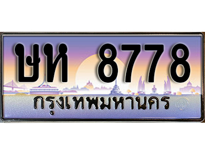 ทะเบียนรถ 8778 ป้ายประมูล – ษห 8778 พร้อมส่งมอบ จากกรมขนส่ง