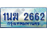 2.ทะเบียนรถตู้ 1นฆ 2662 ทะเบียนสวย เสริมบารมี