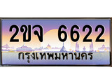 เลขทะเบียนรถ 6622 เลขประมูล ทะเบียนสวย - 2ขจ 6622 จากกรมขนส่ง