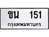 ทะเบียนผลรวมดี 14 เลขมงคล 151 - ขน 151 โดย บริษัท ออนไลน์ขายดี จำกัด,
