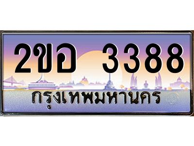 ทะเบียนรถ 3388 ผลรวมดี 32 เลขประมูล 2ขอ 3388 ขุมทรัพย์ มโหฬาร