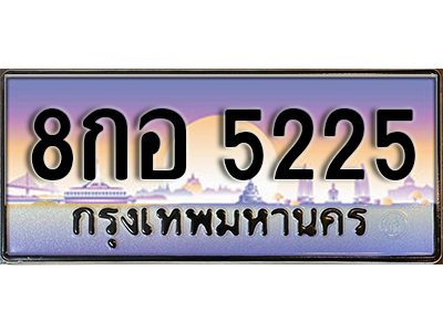 ทะเบียนรถ 5225 เลขประมูล ทะเบียนสวย - 8กอ 5225 จากกรมขนส่ง