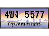 ป้ายทะเบียนรถ 5577 เลขประมูล ทะเบียนสวย 4ขง 5577 ผลรวมดี 32