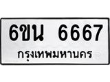 รับจองทะเบียนรถ 6667 หมวดใหม่ 6ขน 6667 ทะเบียนมงคล