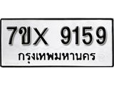 รับจองเลขทะเบียนรถ 9159 – หมวดใหม่ (หมวดเก่าเรามีบริการ จากกรมขนส่ง)