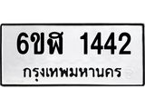 รับจองทะเบียนรถ 1442 หมวดใหม่ 6ขฬ 1442 ทะเบียนมงคล ผลรวมดี 24