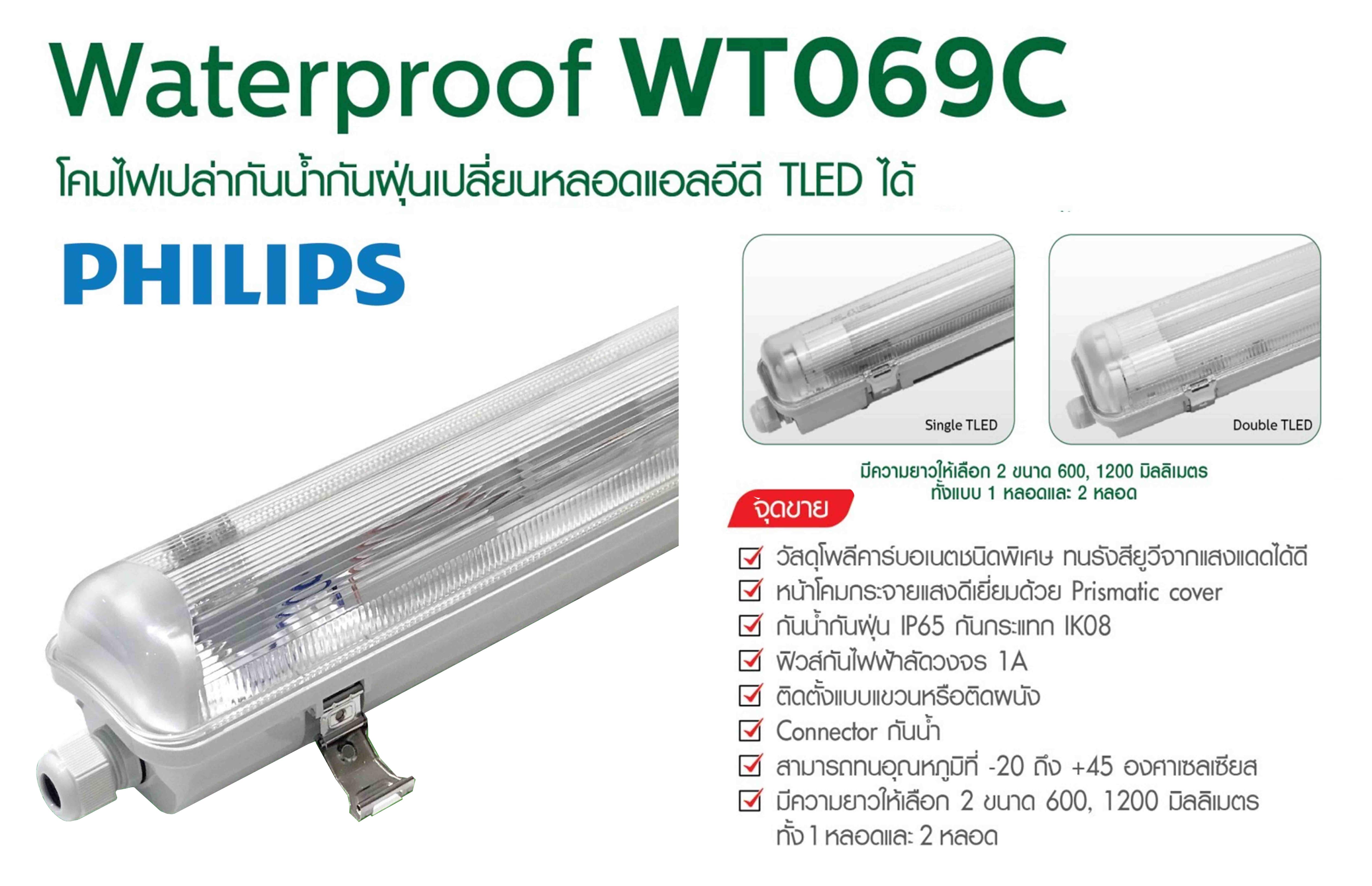 โคมกันน้ำกันฝุ่น WT069 PHILIPS