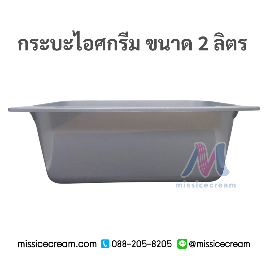 กระบะไอศกรีม ขนาด 2 ลิตร (สีเทา/สีดำ/สีขาวขุ่น)