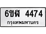 รับจองทะเบียนรถ 4474 หมวดใหม่ 6ขฬ 4474 ทะเบียนมงคล ผลรวมดี 32