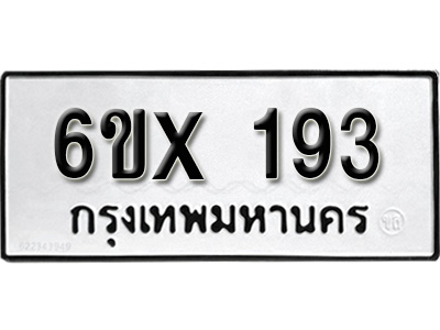 รับจองทะเบียน 193 – ทะเบียนรถเลข 193 หมวดใหม่เลขถูกใจจากกรมขนส่ง