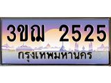 ผลรวมดี 24 ทะเบียนรถ 2525 ป้ายประมูล ทะเบียนสวย จากกรมขนส่ง - 3ขฌ 2525
